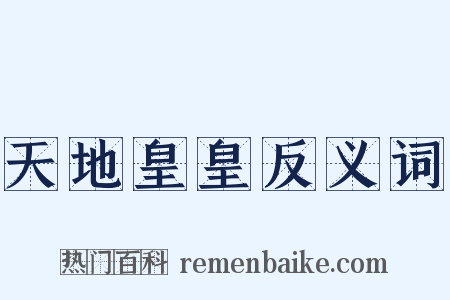 天地皇皇反义词是什么意思的图片